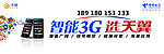 智能3G选天翼