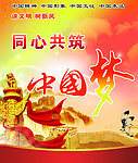 中国梦