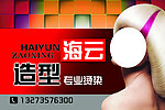 美发造型