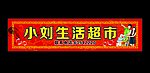 超市门头