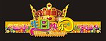 皇冠头冠