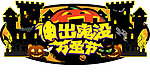 万圣节