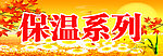 保温系列