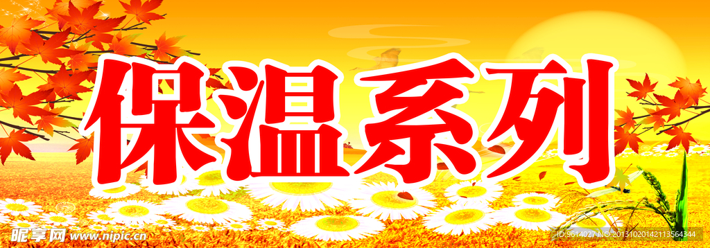 保温系列