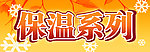 保温系列