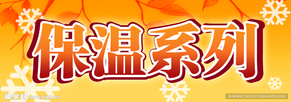 保温系列