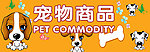 宠物商品