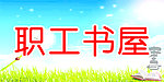 职工书屋