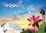 美丽中国