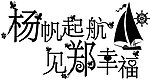 婚礼婚庆logo设计