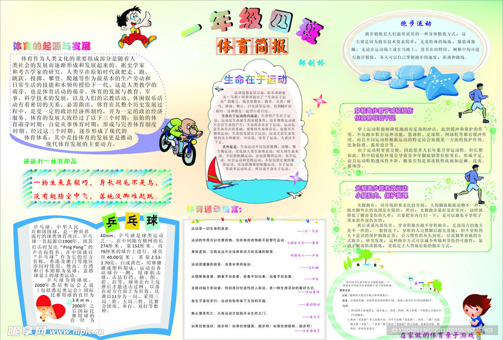 小学体育简报