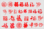 五福