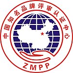 中国知名品牌审核中心