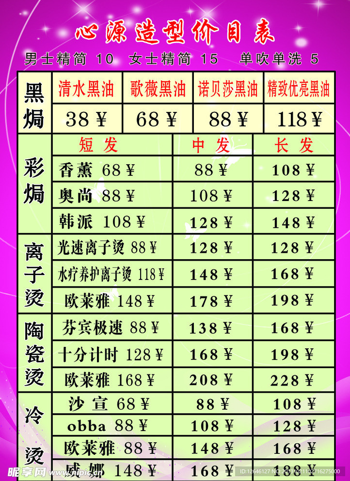 造型价目表
