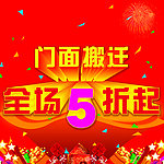 门面搬迁