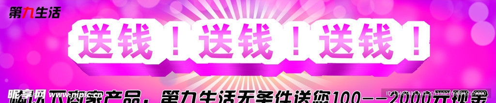 送钱专版 第九生活