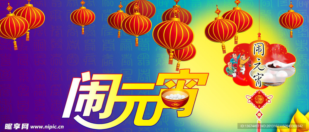 闹元宵