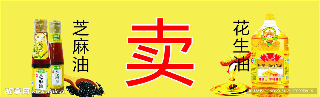 花生油海报