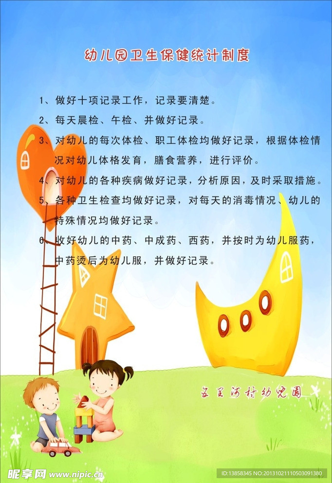 幼儿园卫生保健统计制