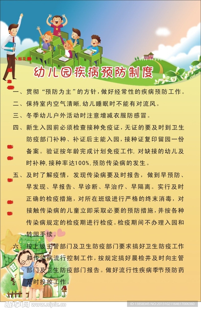 幼儿园疾病预防制度