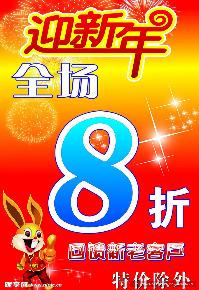 迎新年特价