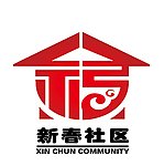 新春社区