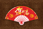 新年氛围牌
