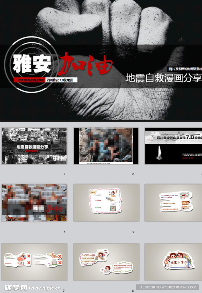 雅安加油ppt模板