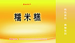 糥米糕包装
