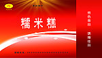 糥米糕包装