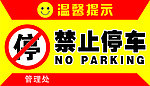 禁止停车