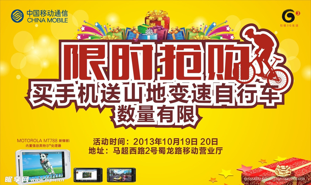 移动 限时抢购