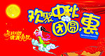 欢聚中秋