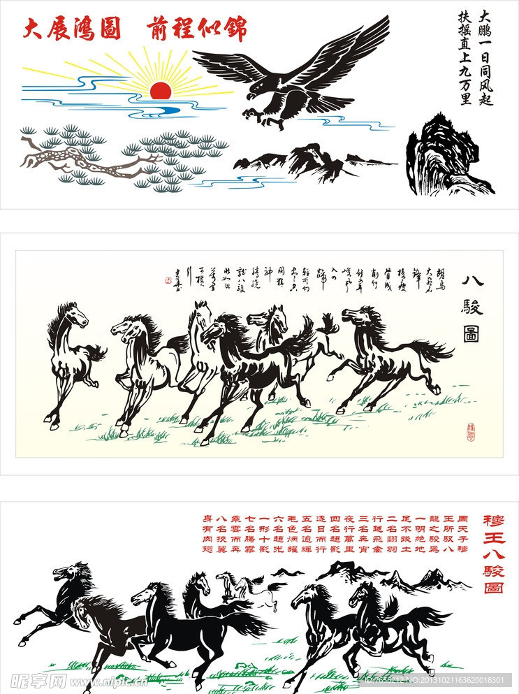 八骏图 大展宏图