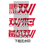 双11AI文字
