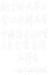 江泽民题词