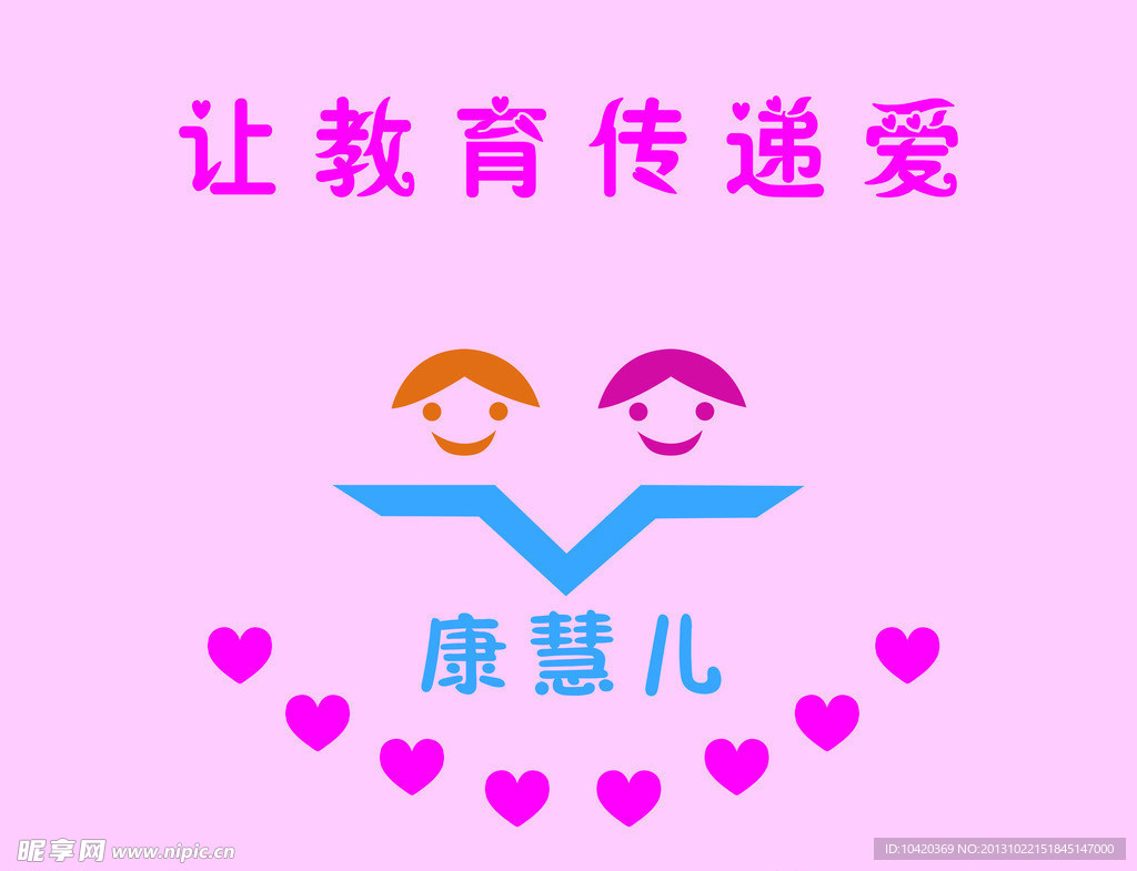 教育传递爱