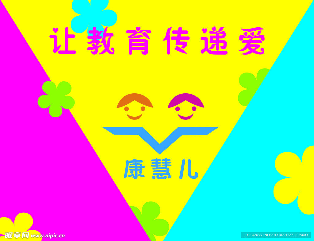 教育传递爱