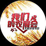 农展会节目地贴