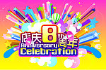 店庆8周年
