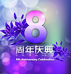 周年庆典