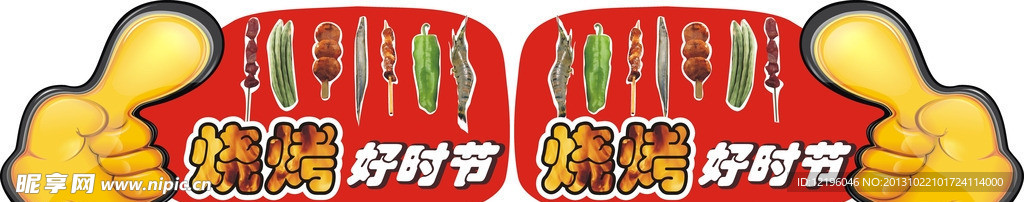 烧烤