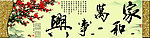 家和万事兴