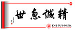 精诚惠世