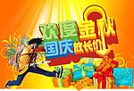 欢度金秋放长价