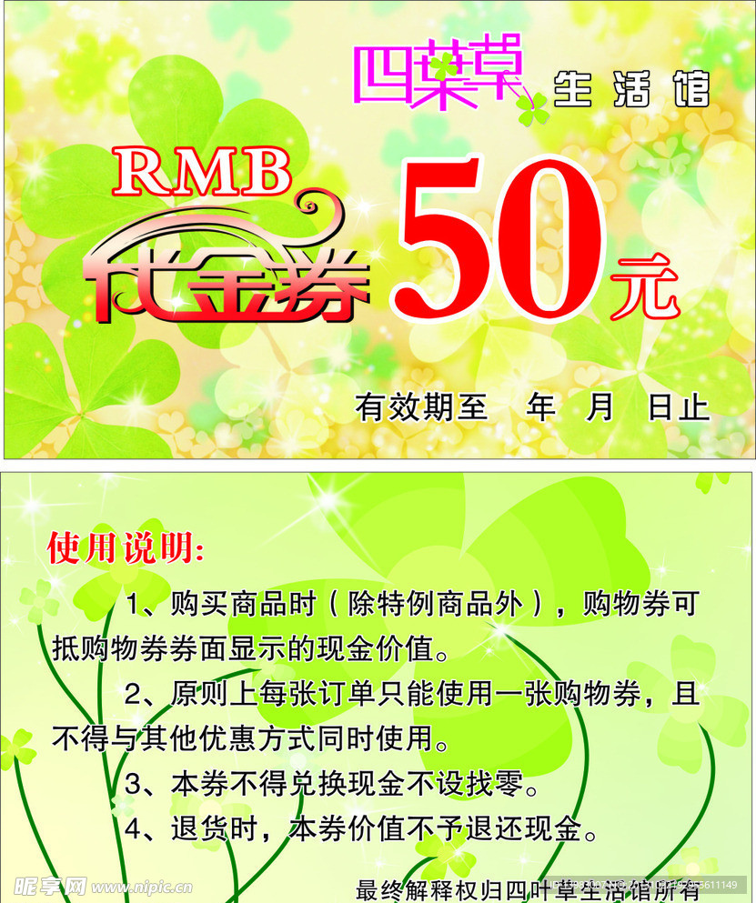 四叶草代金券