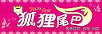 狐狸尾巴服装店门头