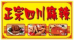 四川麻辣门头广告