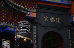 建福宫