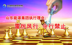 山东能源集团执行理念